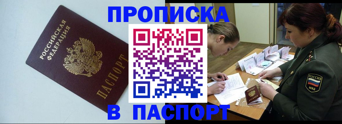 прописка 2025 в Симферополе